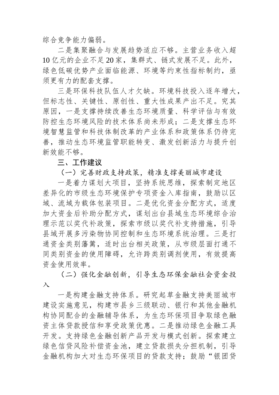 关于以财政和科技助力生态强市建设的调研报告_第3页
