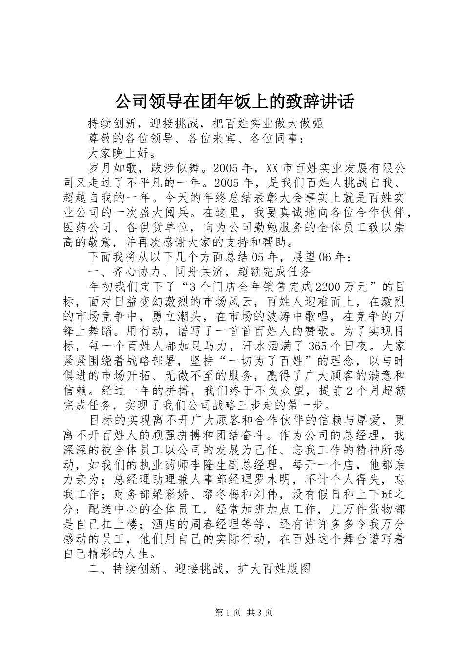 公司领导在团年饭上的演讲致辞范文讲话_第1页