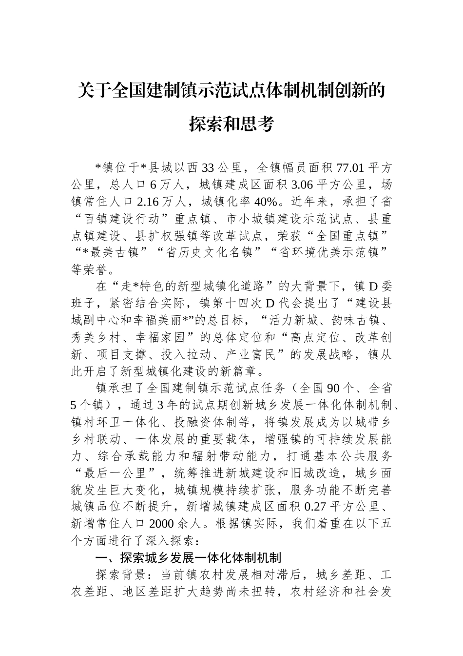 关于全国建制镇示范试点体制机制创新的探索和思考_第1页