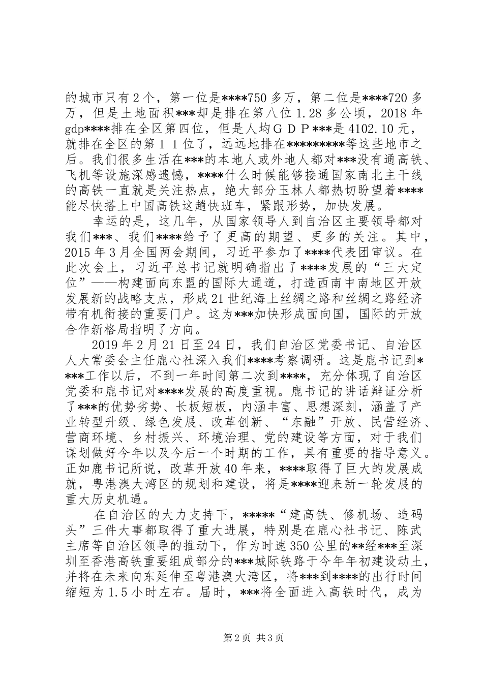 “解放思想，加快‘东融’‘南向’开放，推进经济社会高质量发展”学习交流发言提纲材料_第2页