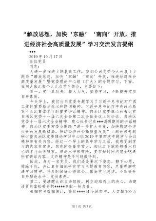 “解放思想，加快‘东融’‘南向’开放，推进经济社会高质量发展”学习交流发言提纲材料