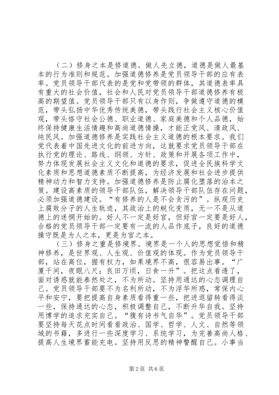 严以修身发言材料致辞_第2页