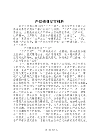 严以修身发言材料致辞
