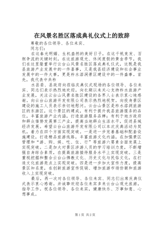 在风景名胜区落成典礼仪式上的演讲致辞范文_1