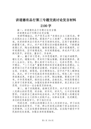 讲道德有品行第三专题交流讨论发言材料致辞2100字