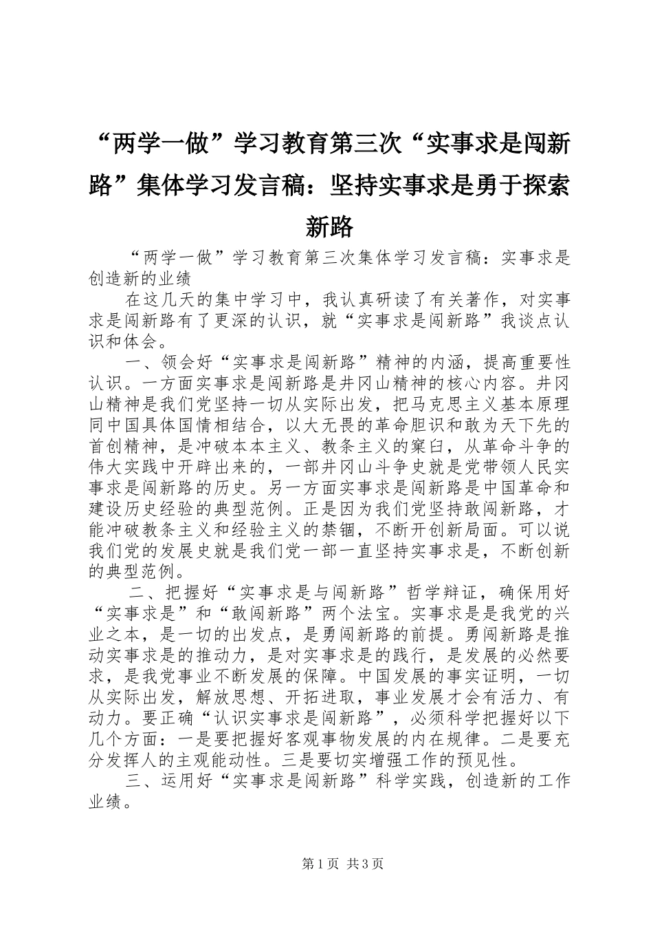 “两学一做”学习教育第三次“实事求是闯新路”集体学习发言稿范文：坚持实事求是勇于探索新路_第1页