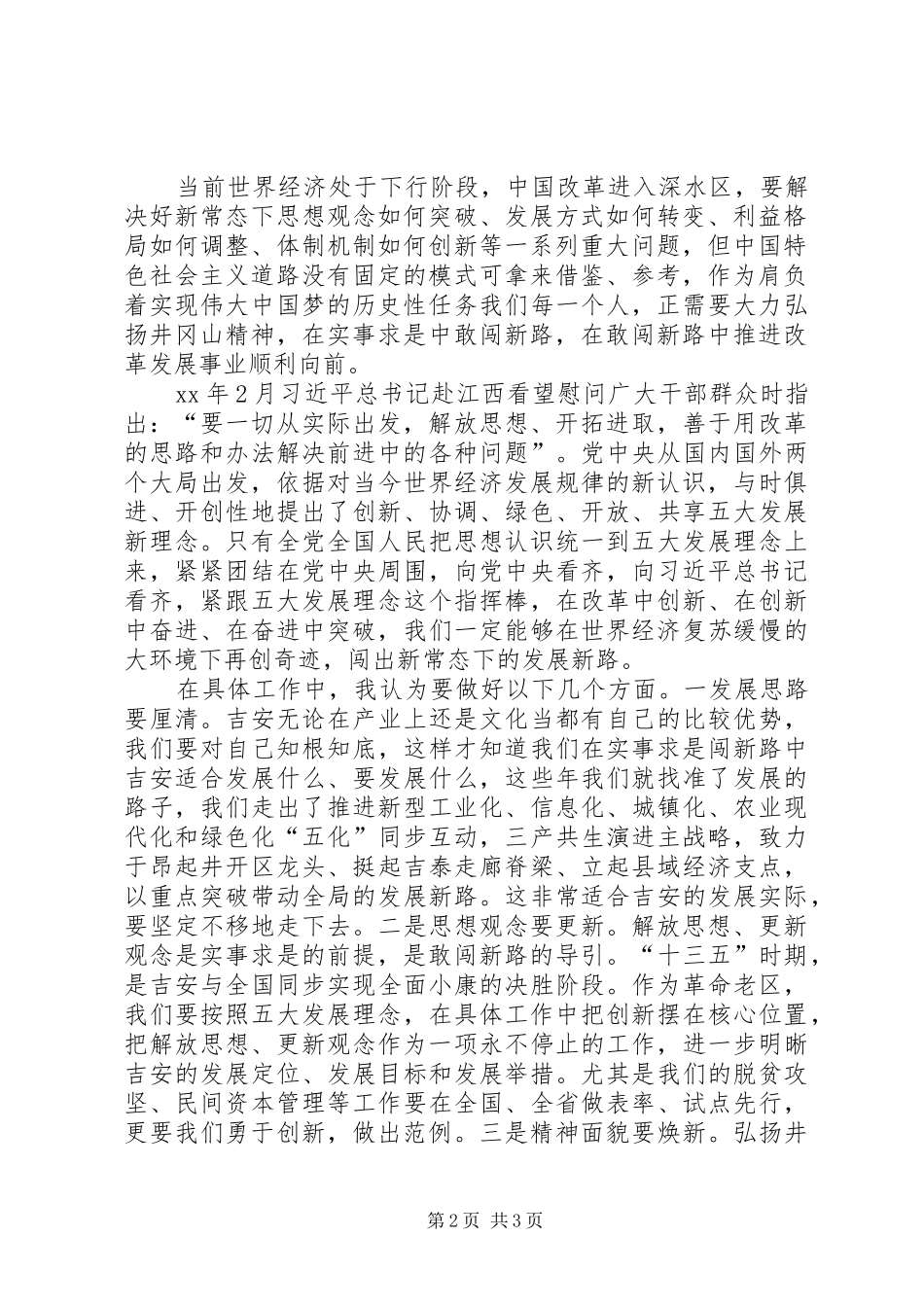 “两学一做”学习教育第三次“实事求是闯新路”集体学习发言稿范文：坚持实事求是勇于探索新路_第2页