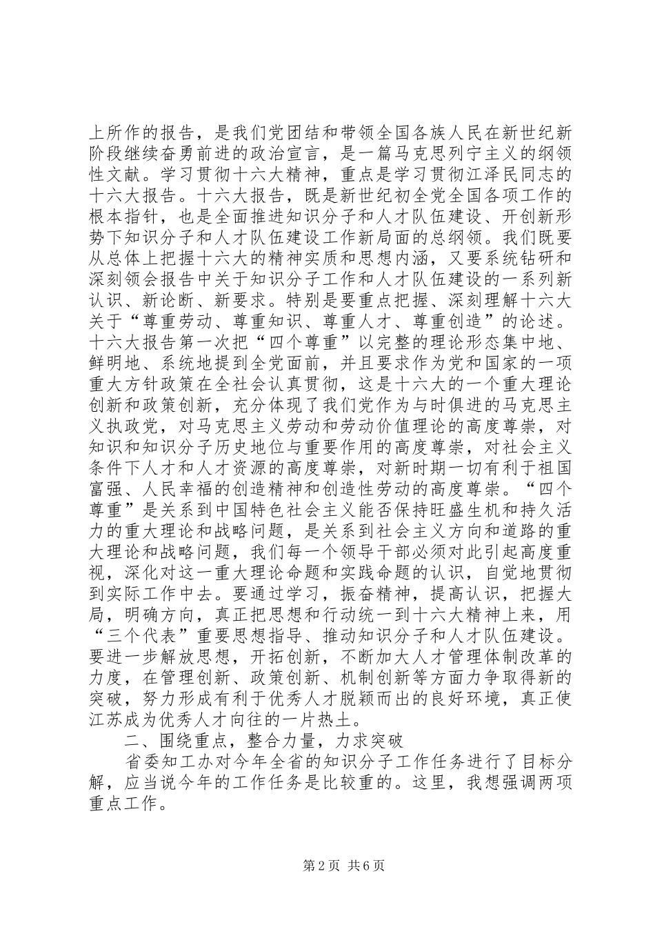 在省委知识分子工作领导小组会议上的发言稿_第2页