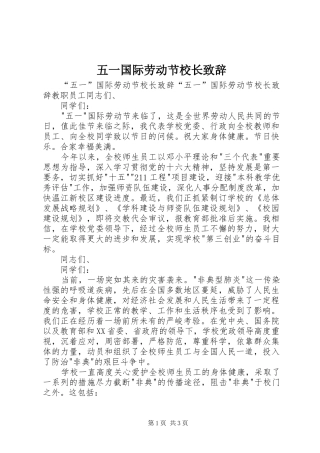 五一国际劳动节校长演讲致辞稿(11)