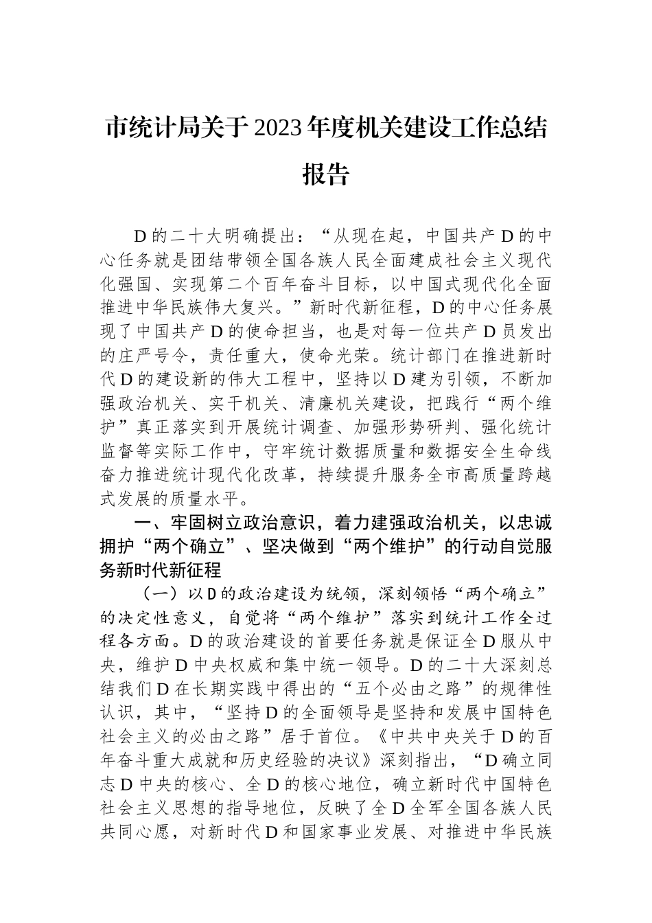 市统计局关于2023年度机关建设工作总结报告_第1页