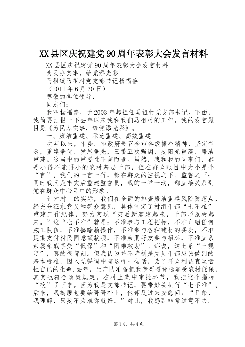 XX县区庆祝建党90周年表彰大会发言材料提纲范文_第1页