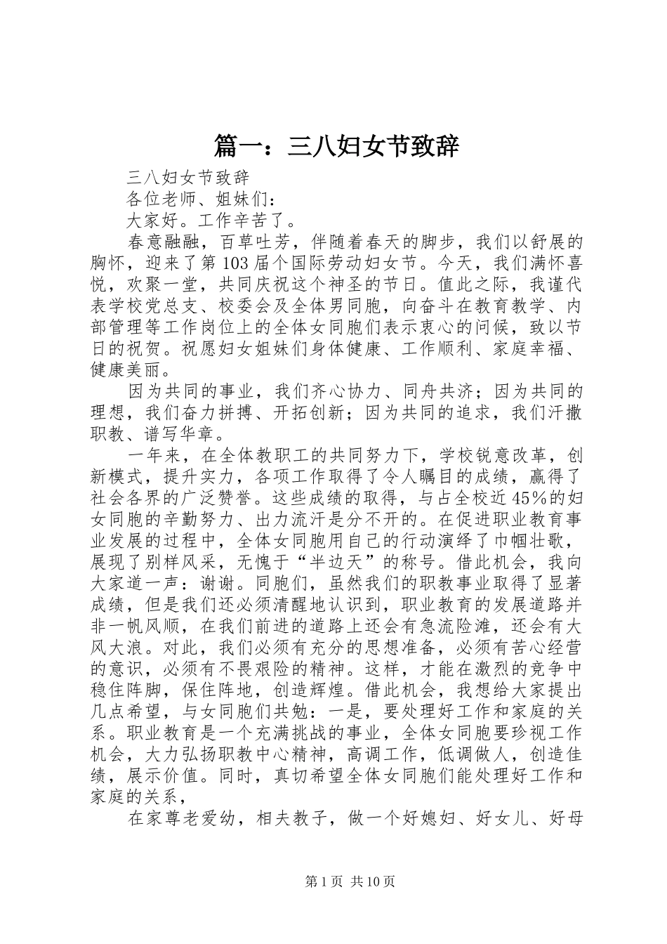 篇一：三八妇女节演讲致辞范文_第1页
