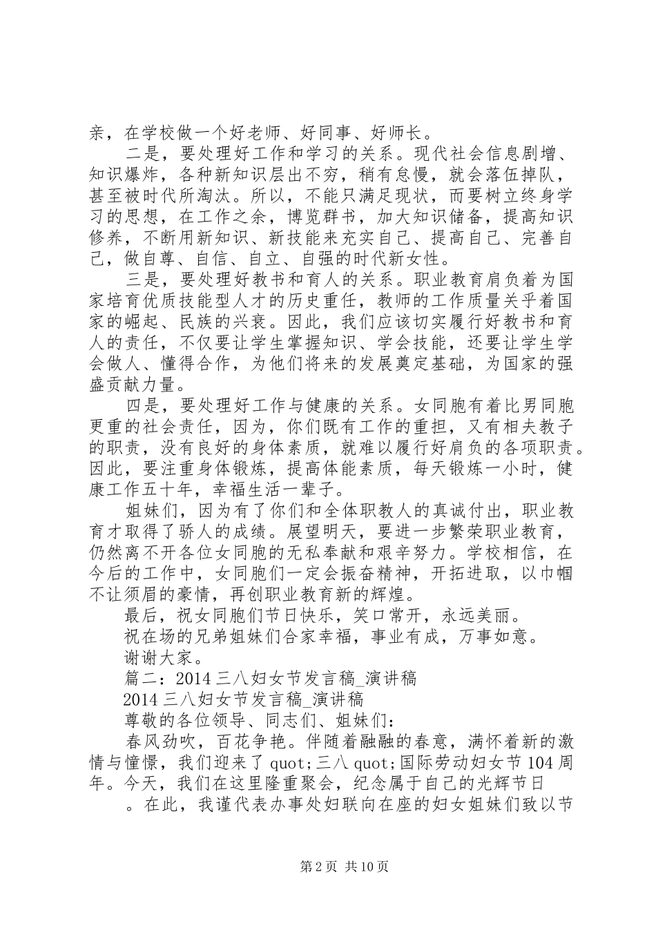 篇一：三八妇女节演讲致辞范文_第2页