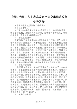 「做好当前工作」表态发言稿全力交出脱贫攻坚优异答卷