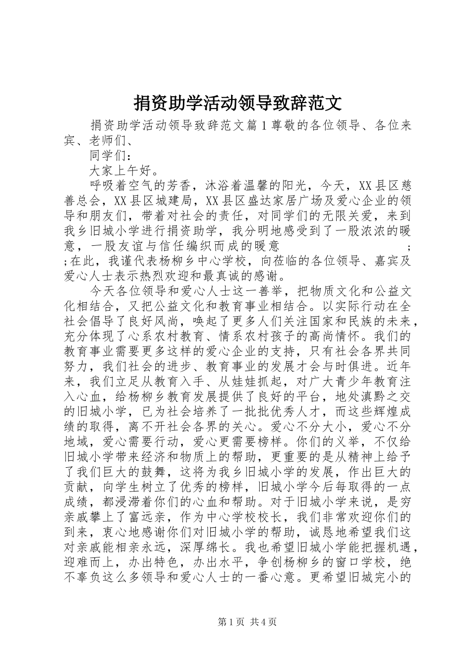 捐资助学活动领导演讲致辞范文_第1页