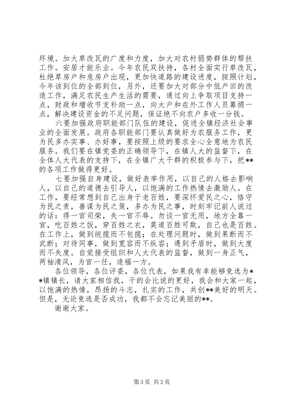 乡镇长竞聘演说_第3页