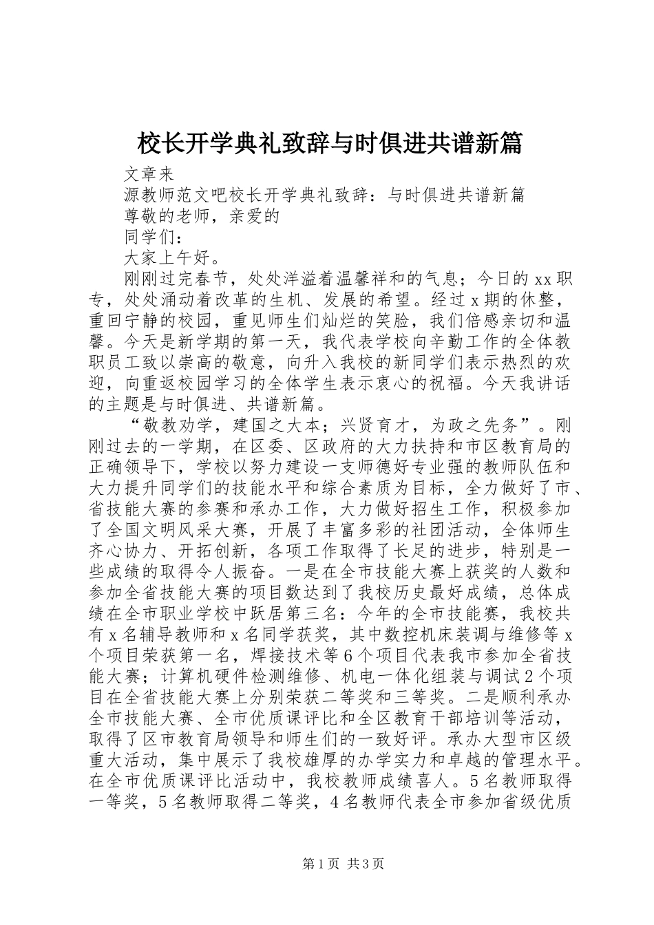 校长开学典礼演讲致辞与时俱进共谱新篇_第1页