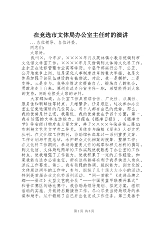 在竞选市文体局办公室主任时的演讲稿
