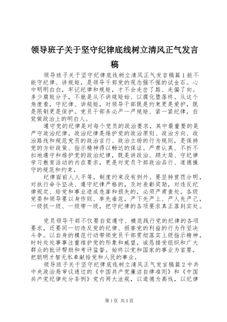 领导班子关于坚守纪律底线树立清风正气发言