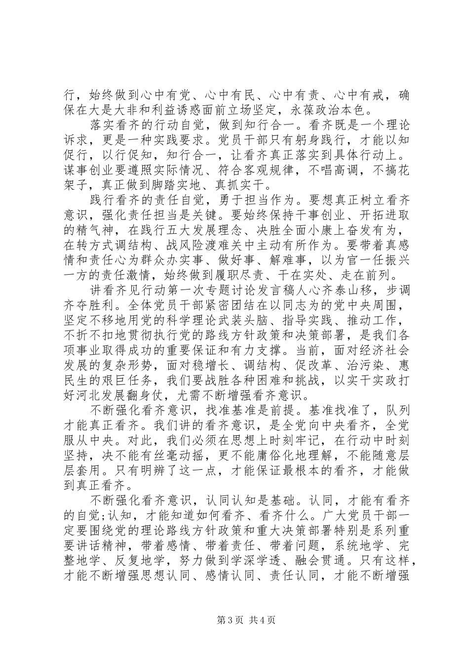 讲看齐见行动第一次专题讨论发言_第3页