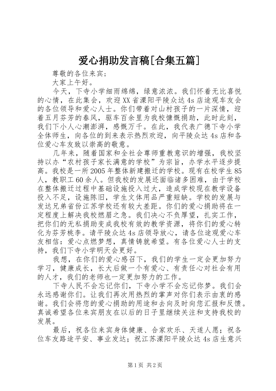 爱心捐助发言稿范文[合集五篇]_第1页