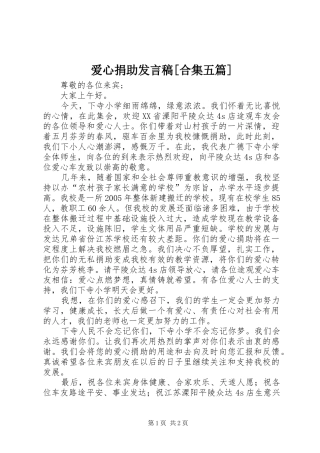 爱心捐助发言稿范文[合集五篇]
