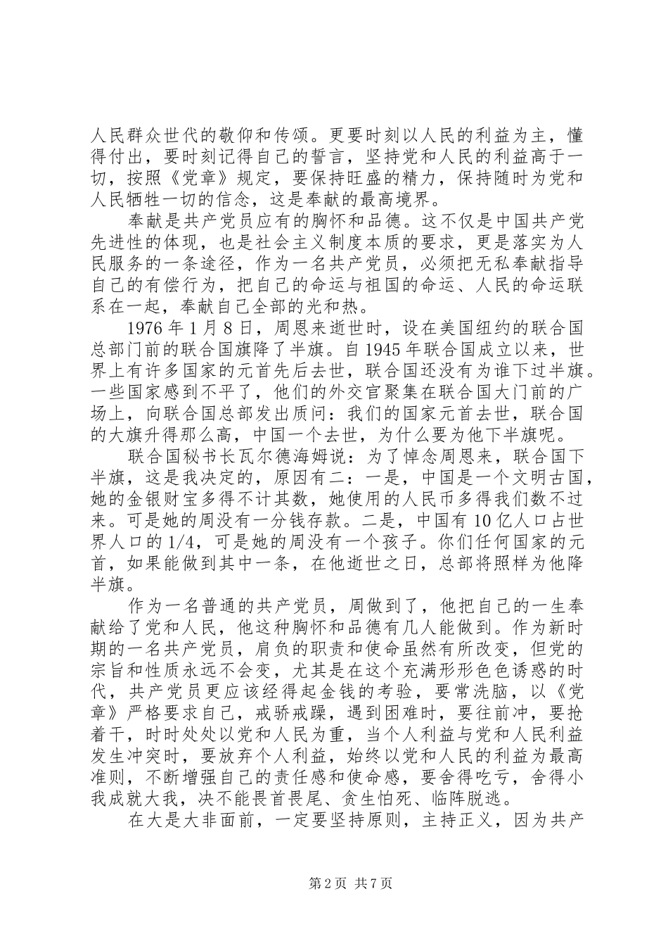 20XX年优秀党员干部讲奉献有作为发言范文_第2页