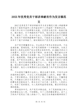 20XX年优秀党员干部讲奉献有作为发言范文