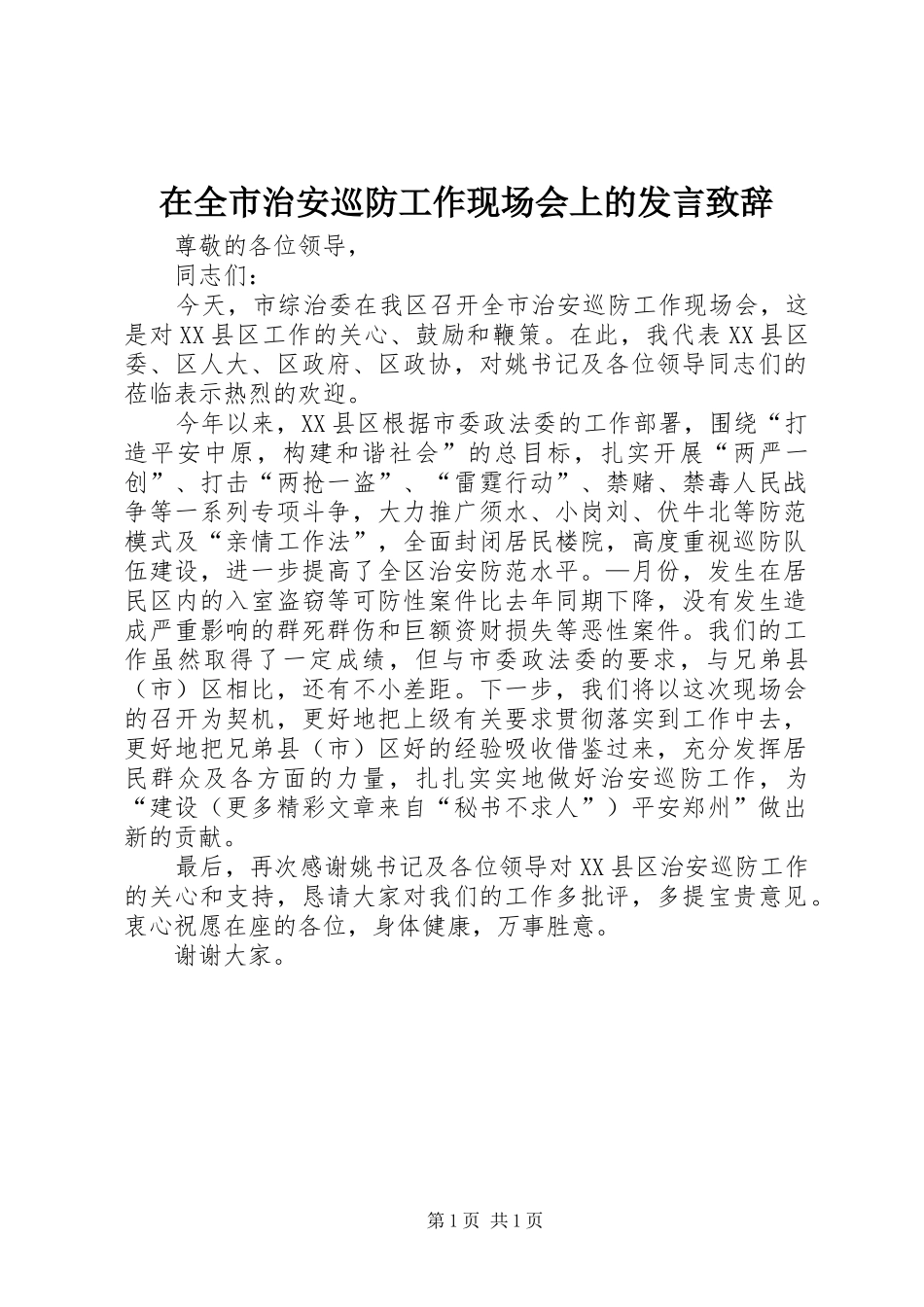 在全市治安巡防工作现场会上的发言演讲致辞稿_第1页