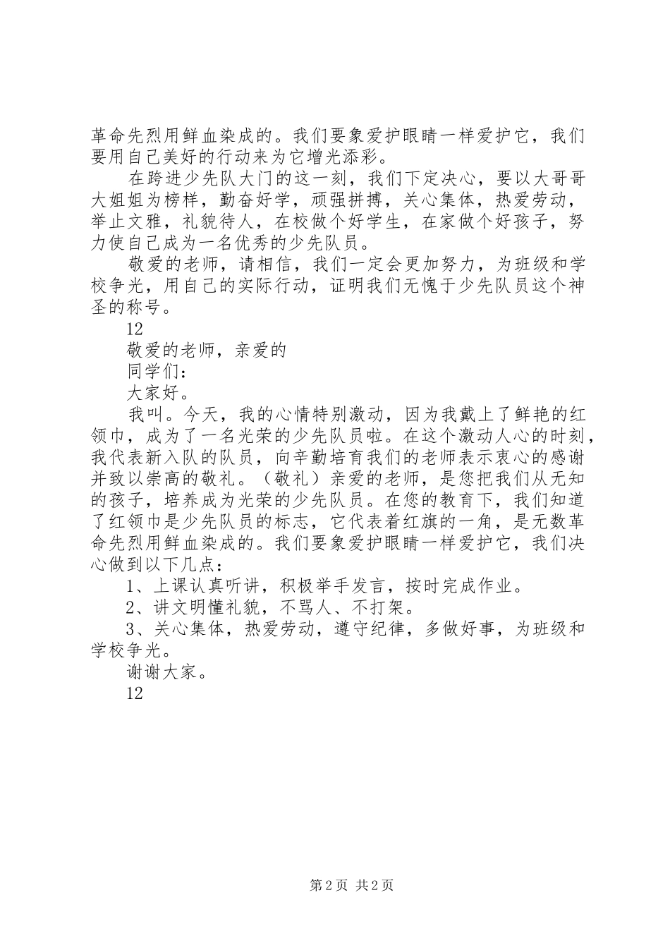 建队日新队员代表演演讲稿_1_第2页