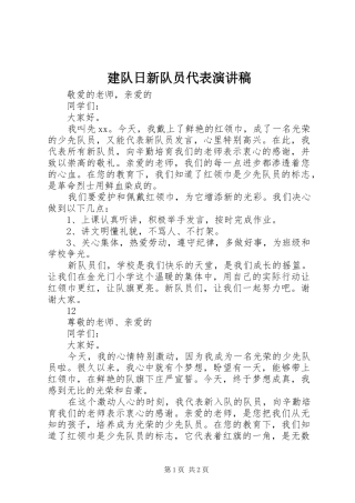 建队日新队员代表演演讲稿_1
