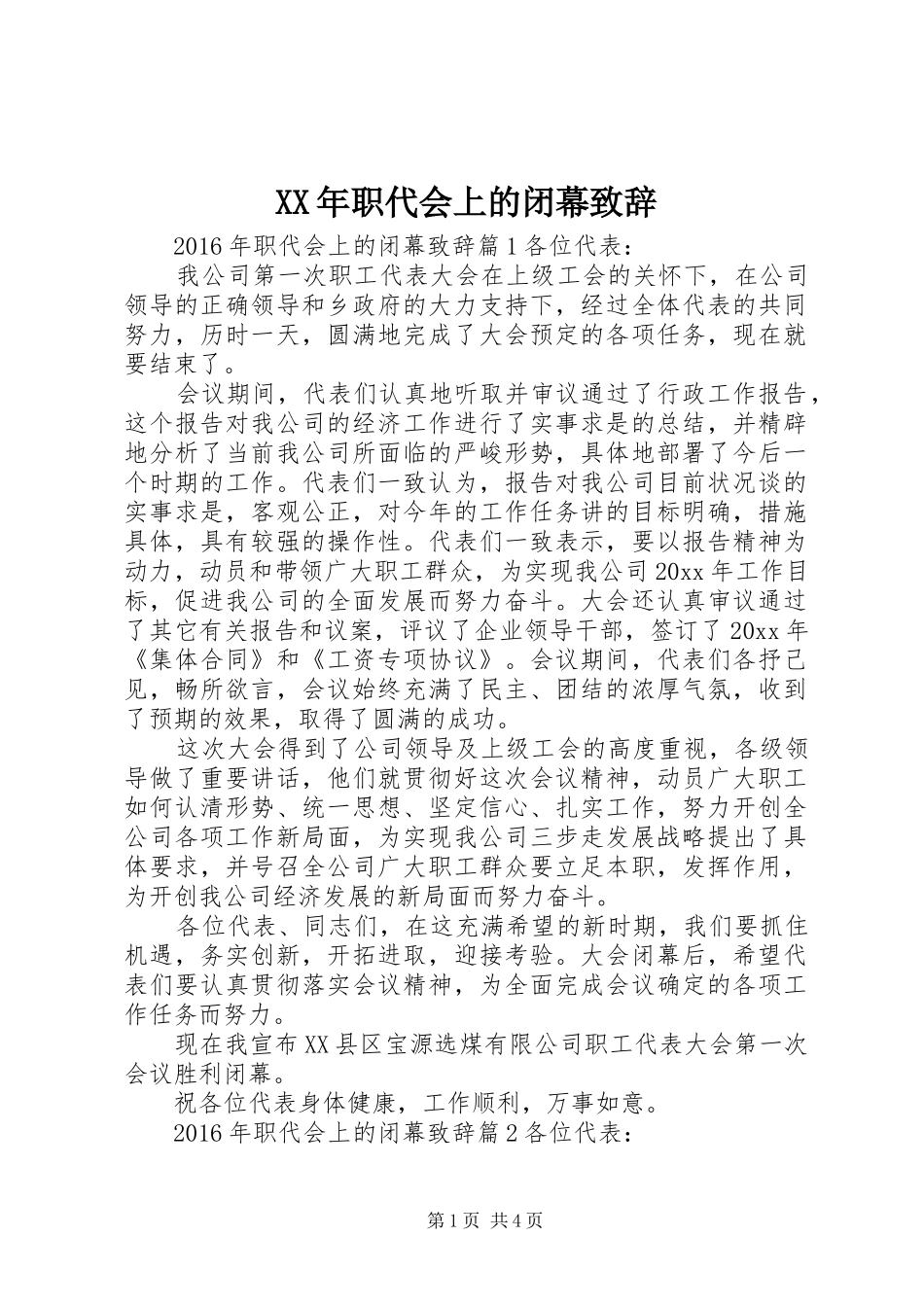 XX年职代会上的闭幕演讲致辞_第1页