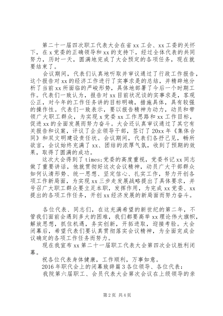 XX年职代会上的闭幕演讲致辞_第2页