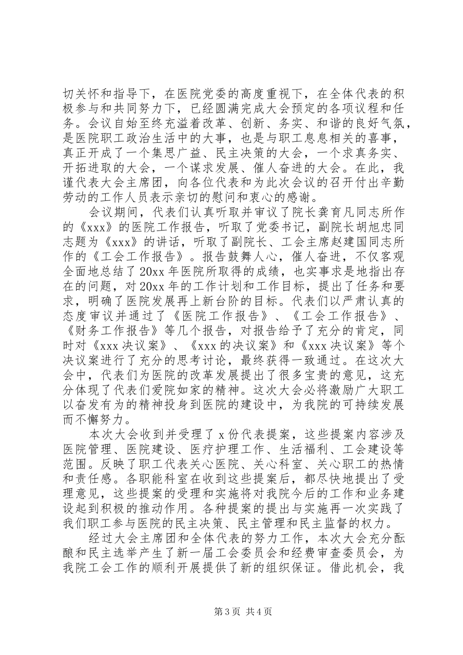 XX年职代会上的闭幕演讲致辞_第3页