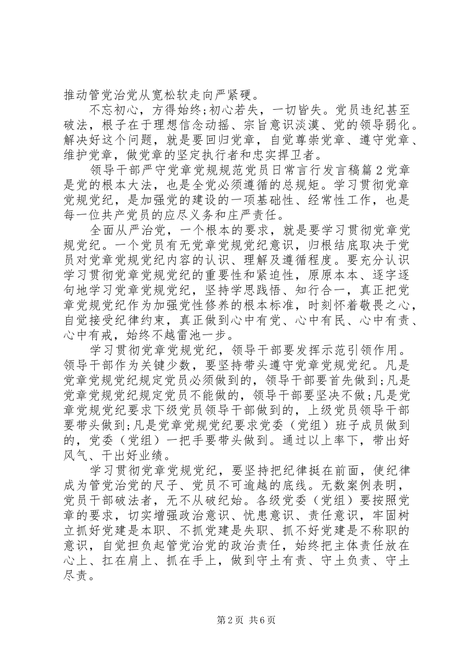 领导干部严守党章党规规范党员日常言行发言_第2页