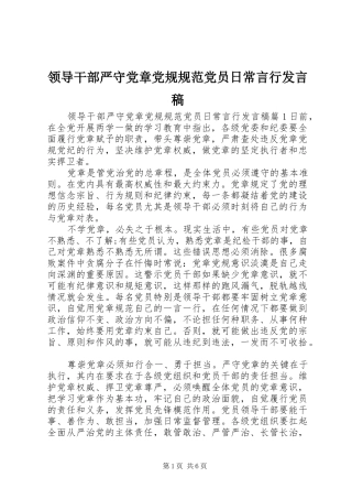 领导干部严守党章党规规范党员日常言行发言