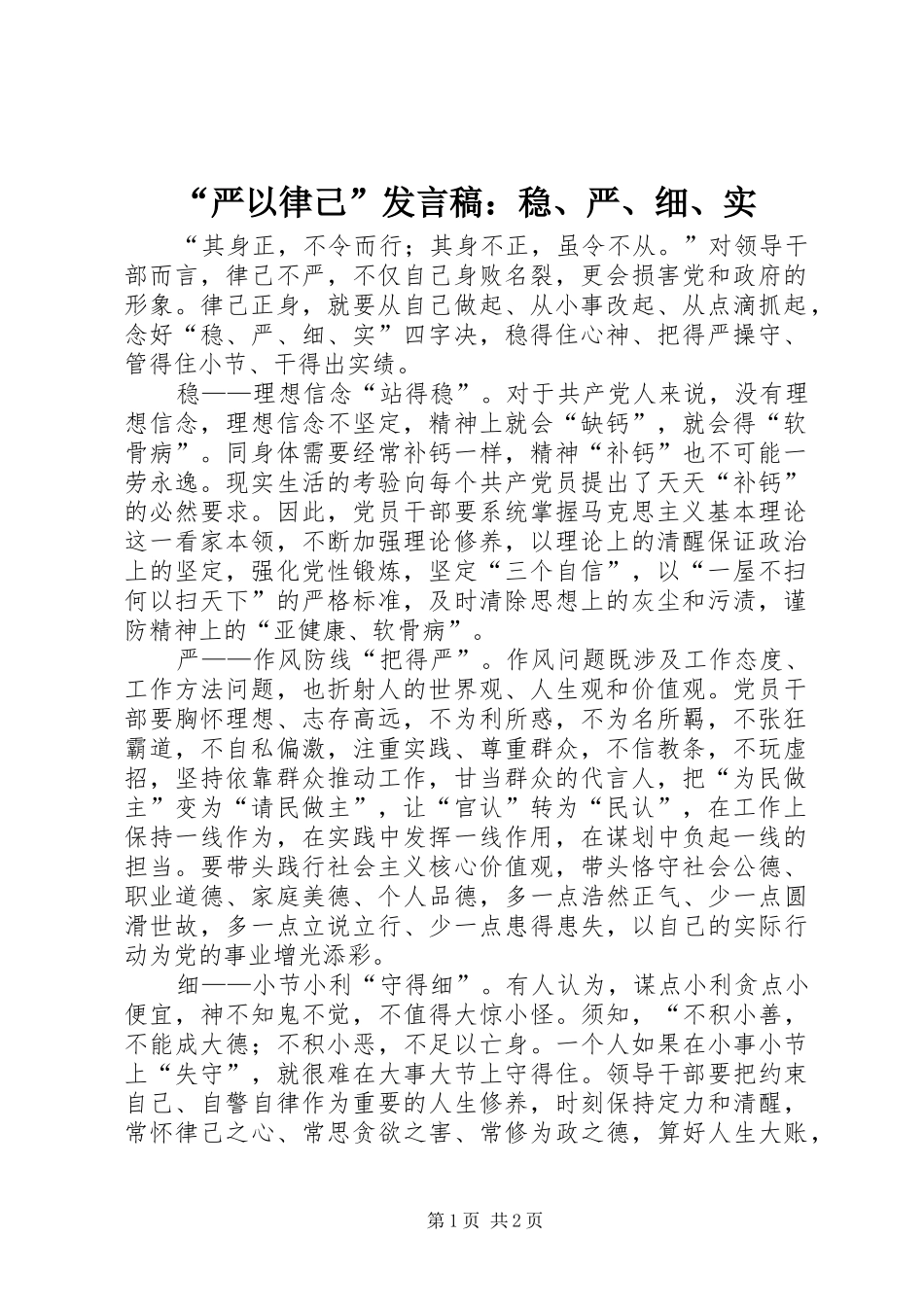 “严以律己”发言：稳、严、细、实_1_第1页