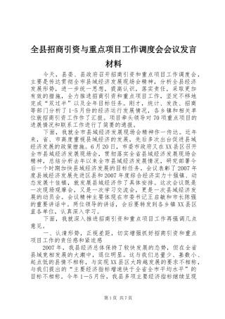 全县招商引资与重点项目工作调度会会议发言材料提纲