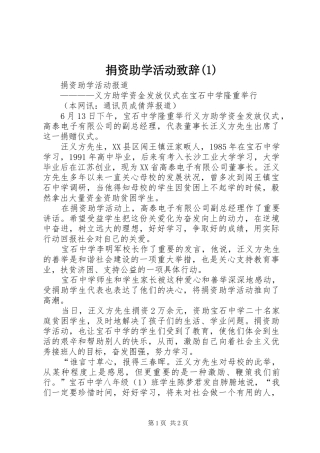 捐资助学活动致辞演讲范文
