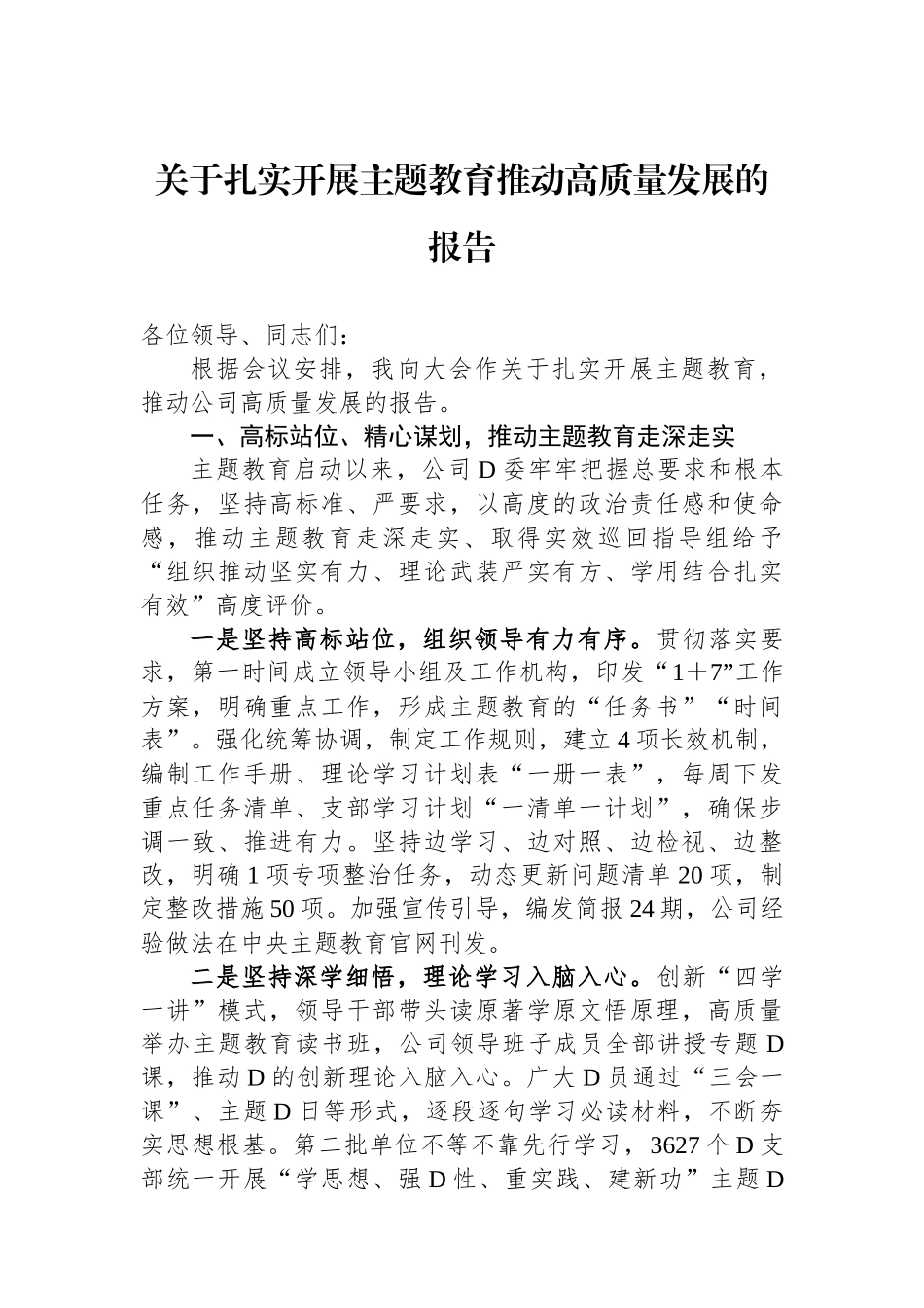 关于扎实开展主题教育推动高质量发展的报告_第1页