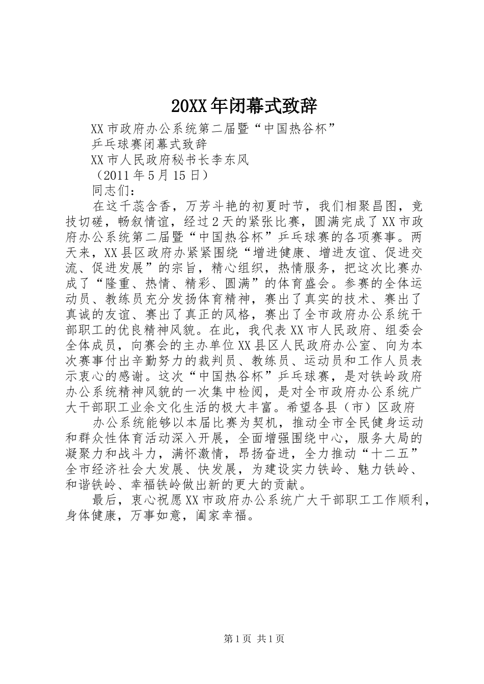 20XX年闭幕式演讲致辞(3)_第1页