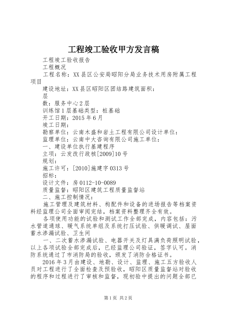 工程竣工验收甲方发言稿范文_第1页