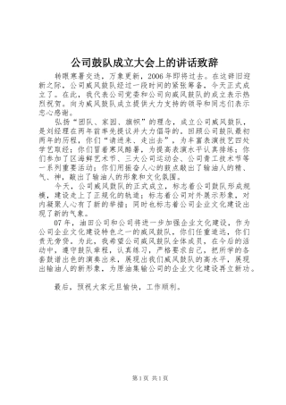公司鼓队成立大会上的讲话演讲致辞