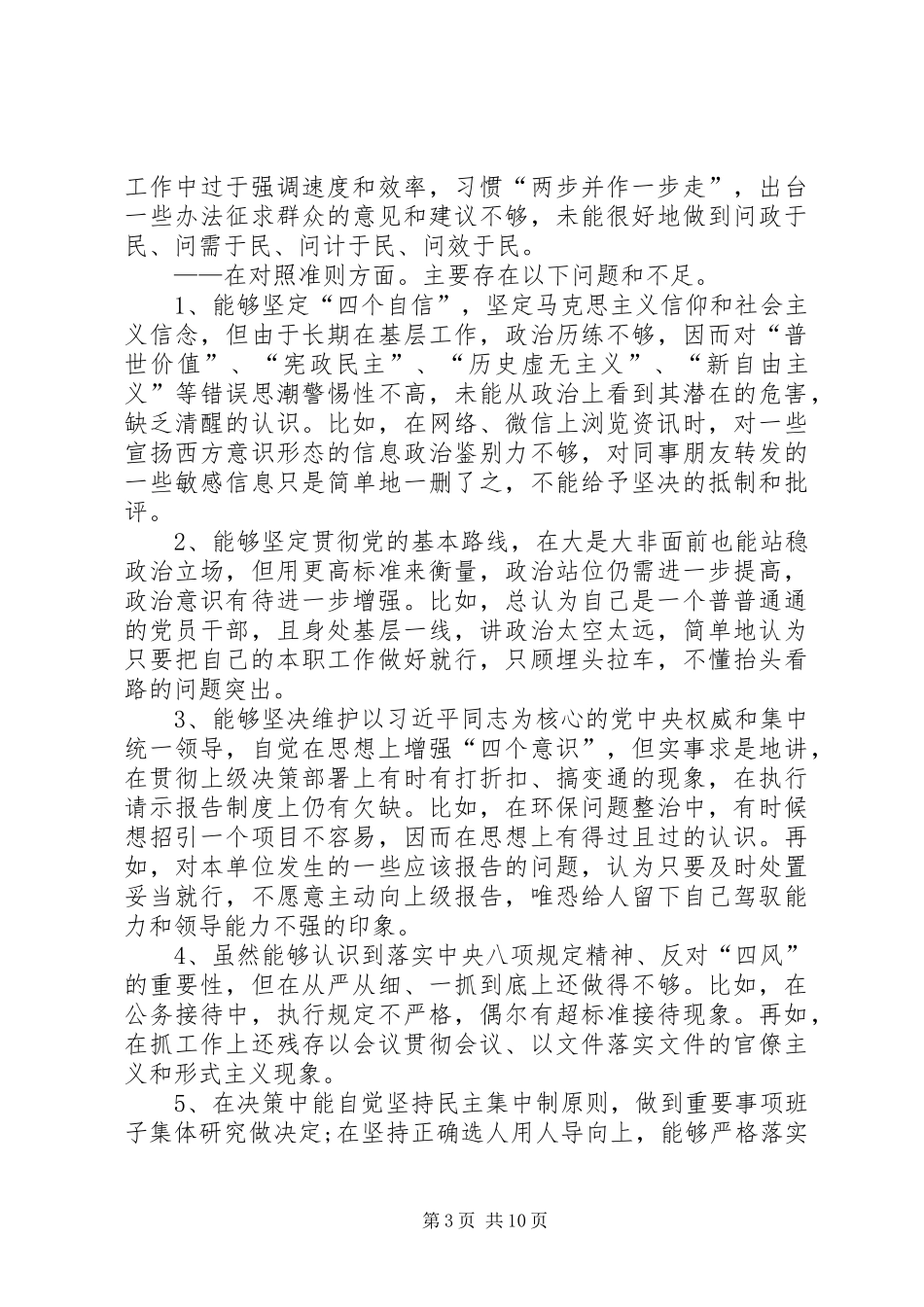 “对照党章党规找差距”专题会发言稿_第3页