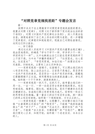 “对照党章党规找差距”专题会发言稿