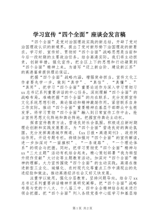 学习宣传“四个全面”座谈会发言