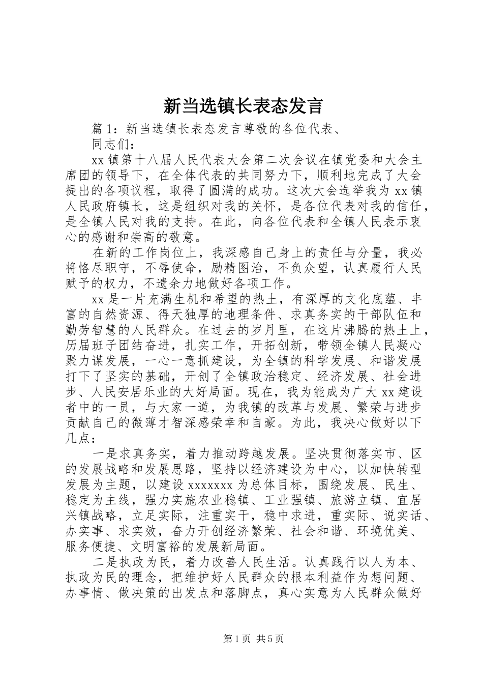 新当选镇长表态发言稿_第1页