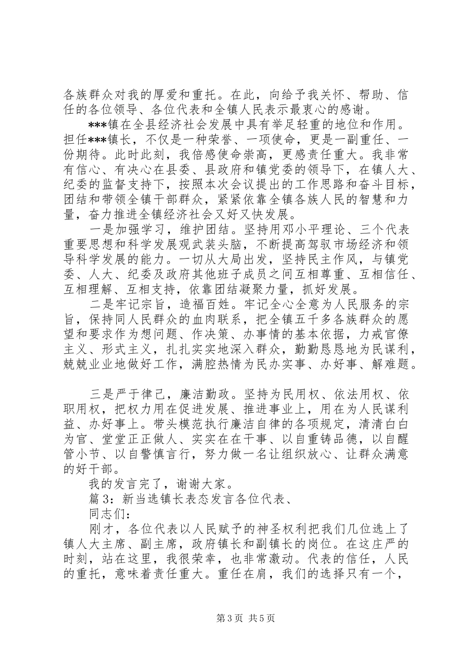 新当选镇长表态发言稿_第3页