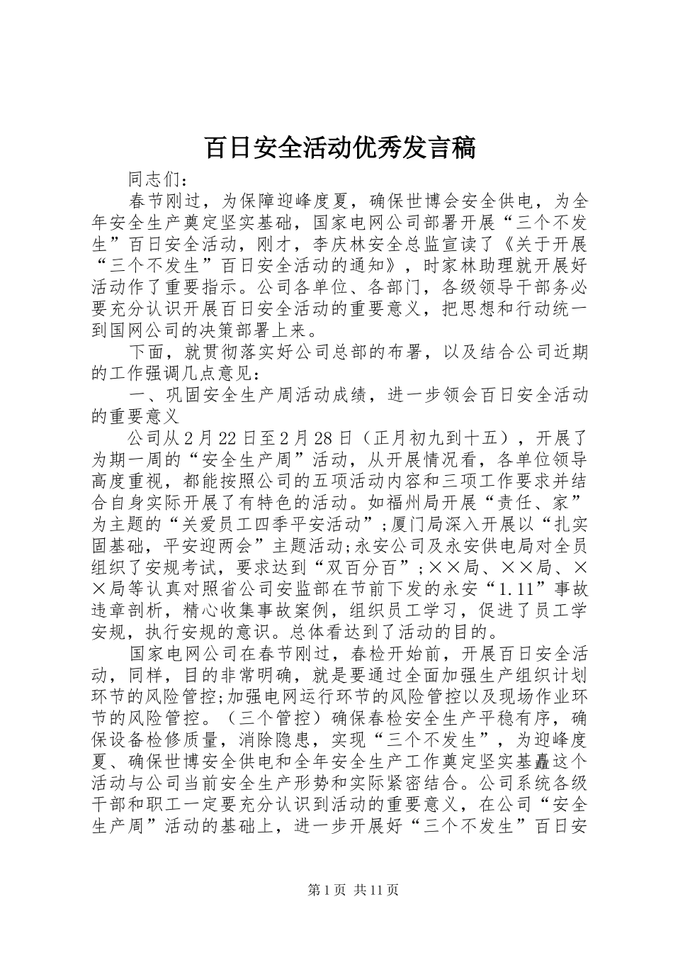百日安全活动优秀发言_第1页