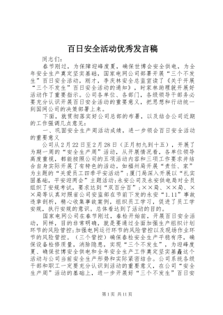 百日安全活动优秀发言